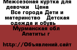 Межсезоная куртка для девочки › Цена ­ 1 000 - Все города Дети и материнство » Детская одежда и обувь   . Мурманская обл.,Апатиты г.